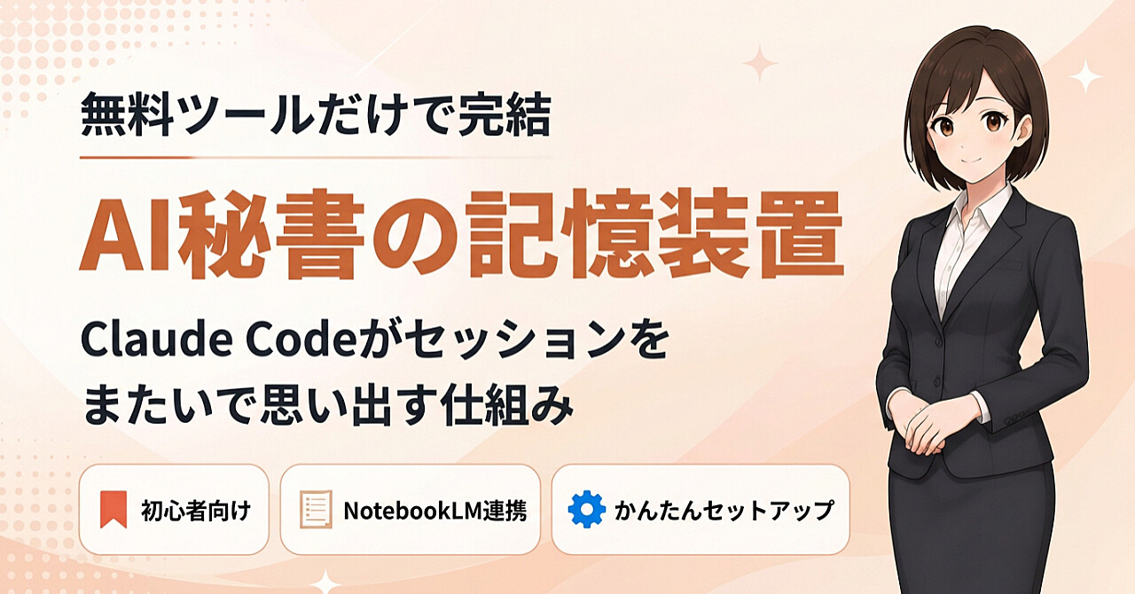 【初心者向け】AI秘書の記憶装置 — Claude Codeがセッションをまたいで思い出す仕組みのアイキャッチ画像
