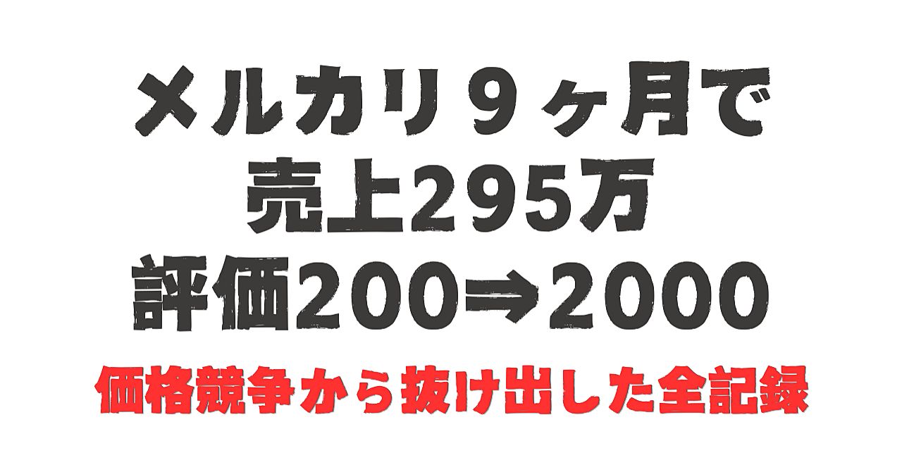 【メルカリ9ヶ月で売上295万・評価2000超】