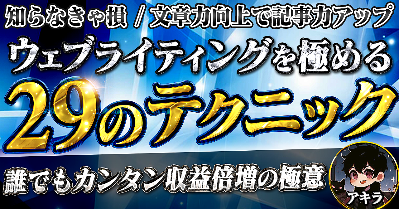 【知らなきゃ損】ウェブライティングを極める29のテクニック　文章力向上で記事力アップ　誰でもカンタン収益倍増の極意