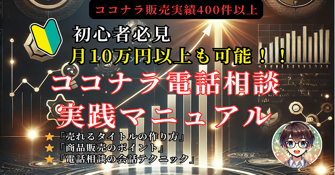 初心者必見！月10万円以上稼ぐ人がやってる⭐️ココナラ電話相談実践マニュアル