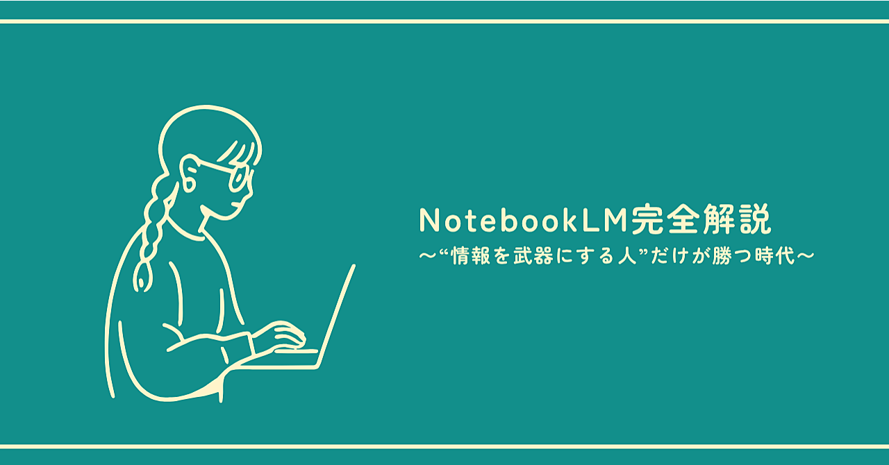 NotebookLM完全解説
〜“情報を武器にする人”だけが勝つ時代〜

