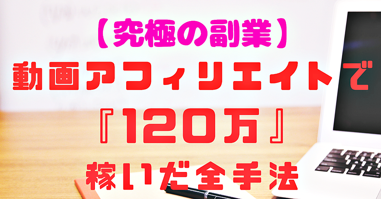 【究極の副業】動画アフィリエイトで『120万』稼いだ全手法