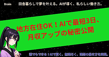地方在住OK!AIで最短3日、月収アップの秘密公開