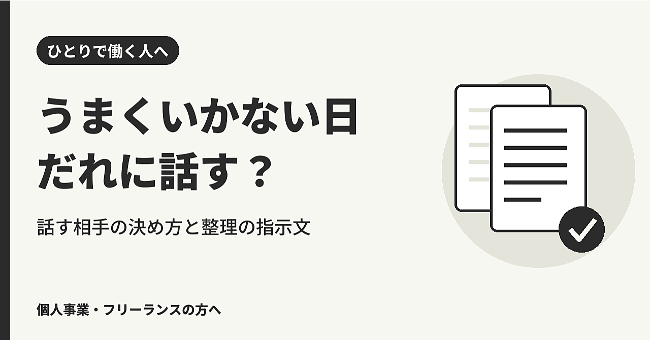 失敗した日、だれに話す?|ひとりで働く人の相談相手の決め方と整理の指示文のアイキャッチ画像