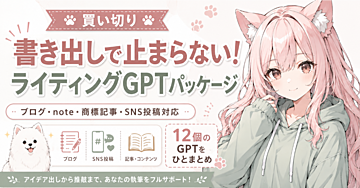 【50部限定980円】書き出しで止まらない！ライティングGPTパッケージ