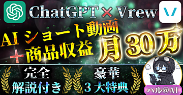 【二刀流】AIショート動画＋商品収益で月30万！完全仕組み化ロードマップ【豪華3大特典付き】