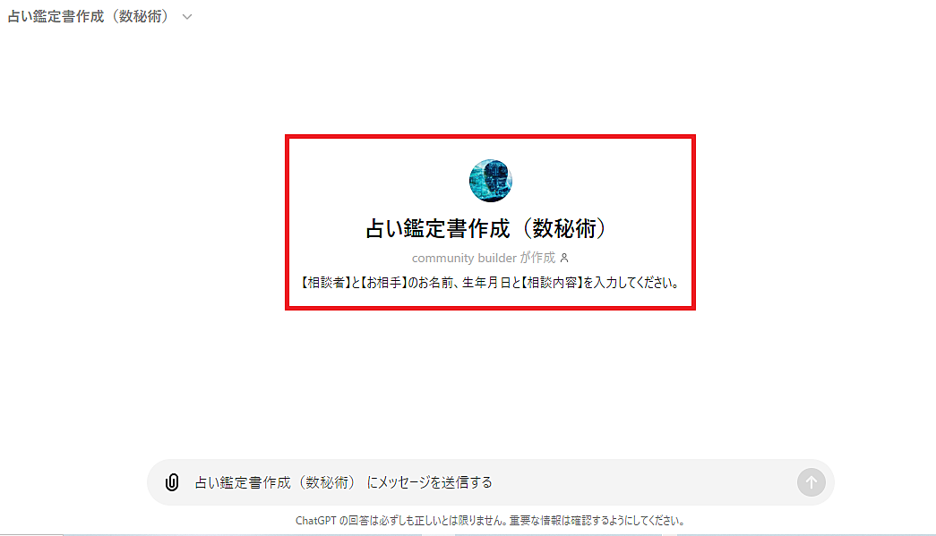 占い鑑定文作成ツール（GPTs）を提供します【数秘術】