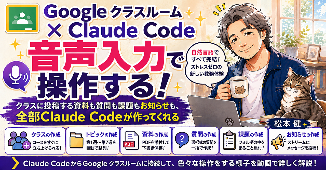 Google クラスルーム × Claude Code 音声入力で操作するのアイキャッチ画像
