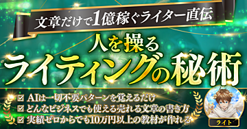 【人を操るライティングの秘術】億越えライター直伝！AIも才能も一切不要のライティング術を大公開！