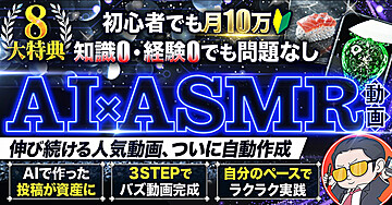 【完全自動化】企画・映像はAIに丸投げ！知識0・1日10分で作る「AI×ASMR」最短0→1収益化ロードマップ