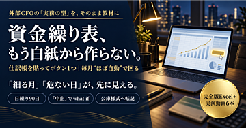 資金繰り表、もう白紙から作らない。仕訳帳を貼ってボタン1つ｜毎月“ほぼ自動”で回る 資金繰り表 自動化キット【完全版Excel＋実演動画6本】