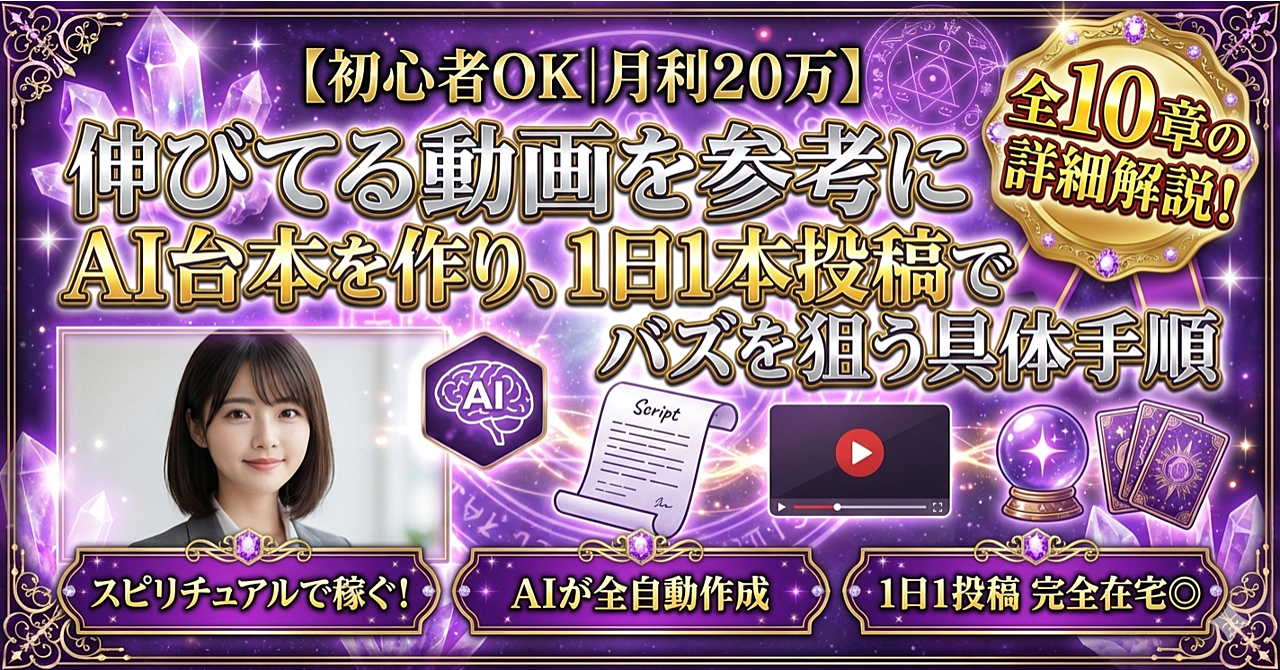 【初心者OK｜月利20万】伸びてる動画を参考にAI台本を作り、1日1本投稿でバズを狙う具体手順
