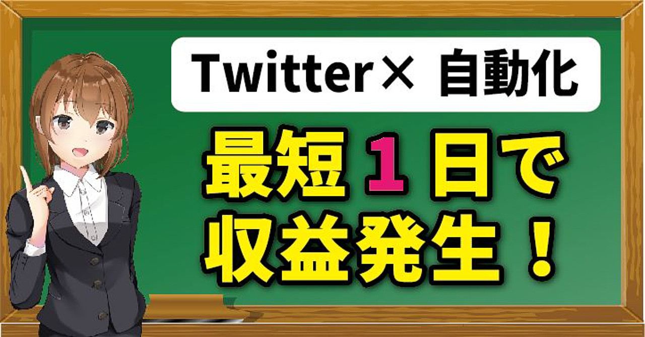 【即効】Twitter最短で結果を出す!スピード重視アフィリエイト