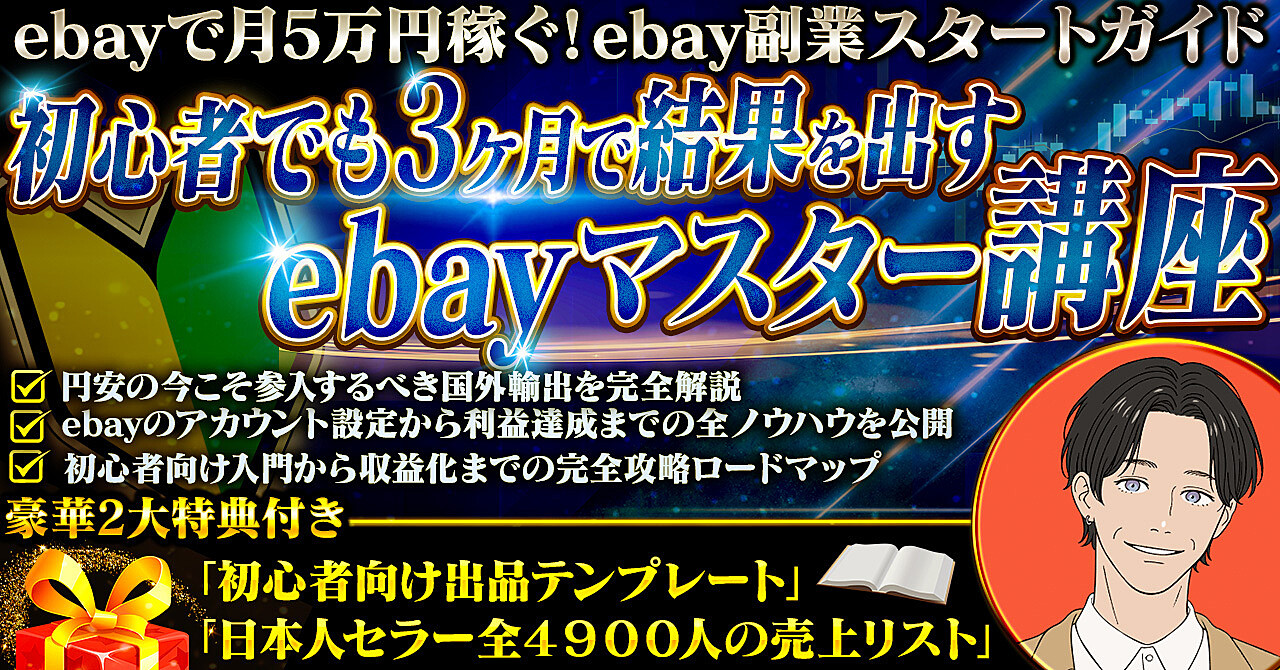【未経験でも楽勝!】初心者でも3ヶ月で結果を出すebayマスター講座