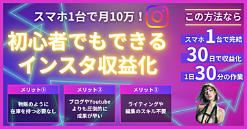 スマホ1台で月10万！初心者でもできるインスタ収益化ロードマップ【2025年最新】