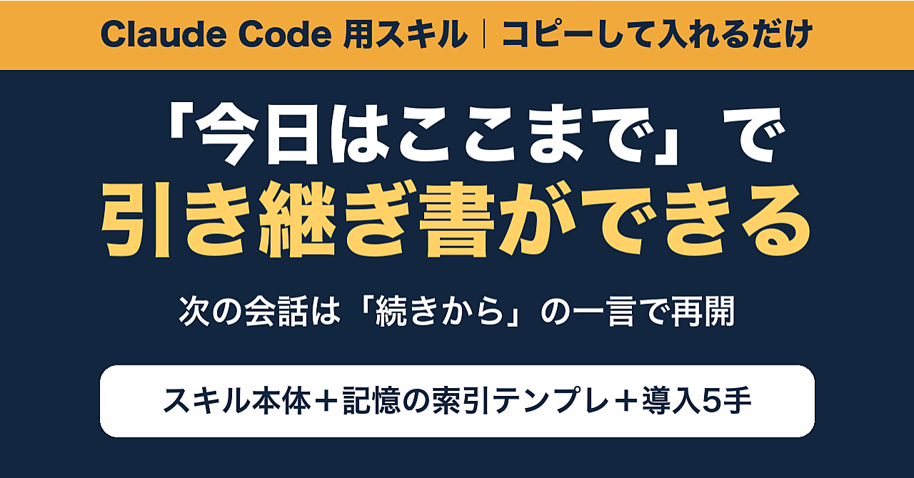 「今日はここまで」で引き継ぎ書ができる|Claude Code用スキル+記憶の索引テンプレのアイキャッチ画像