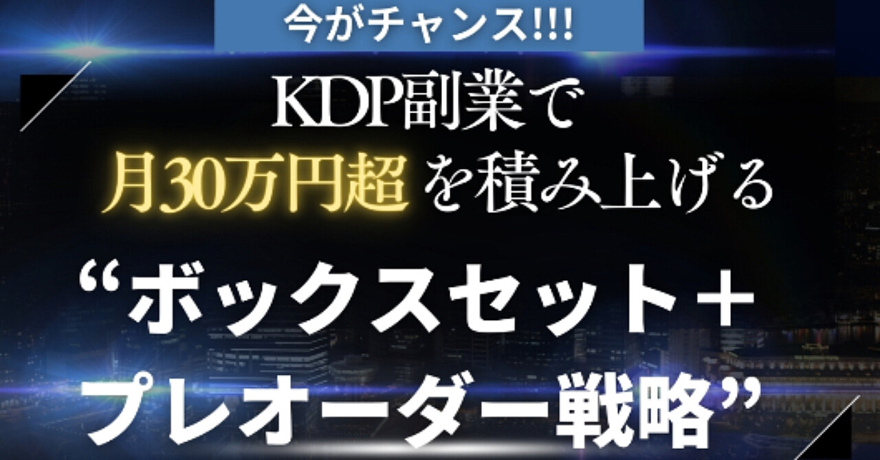 KDP副業で月30万円超を積み上げる“ボックスセット＋プレオーダー戦略”