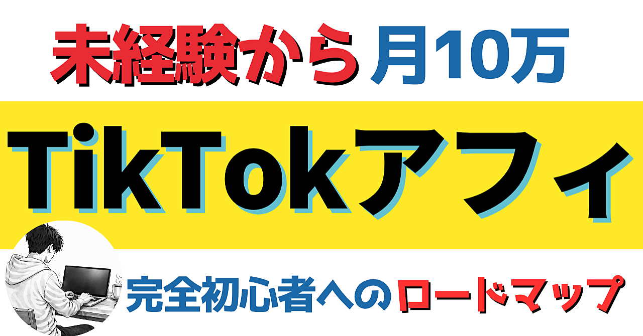 未経験からTikTokアフィで月10万を作る完全ロードマップ