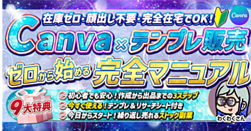 【ツールはCanvaだけでOK】ゼロから収益化できるテンプレ販売マニュアル『Canva×テンプレート販売』