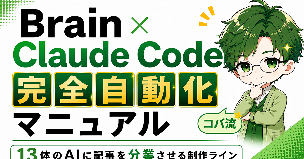 【無名から1か月で20万】Brain × Claude Code ～13体のAIに記事を分業させる