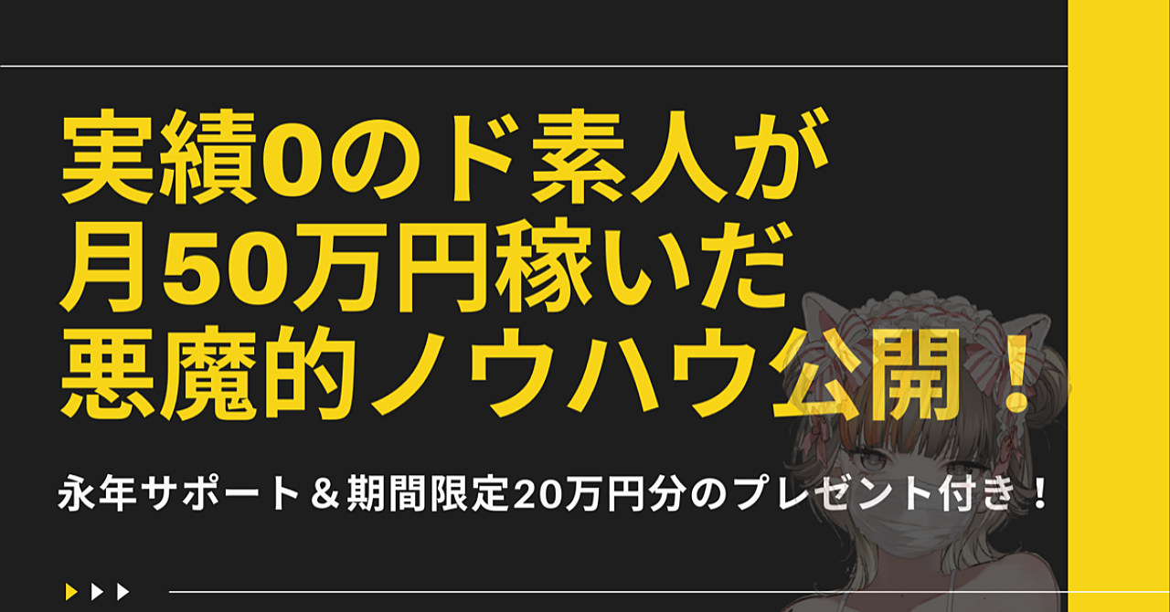実績0のド素人が月50万円稼いだ究極の副業