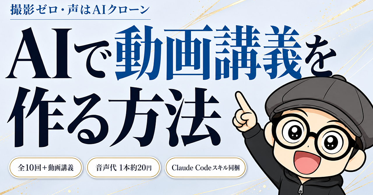 「AIで動画講義を作る方法」- 撮影ゼロ・音声代は1本約20円・自分の声のクローンで