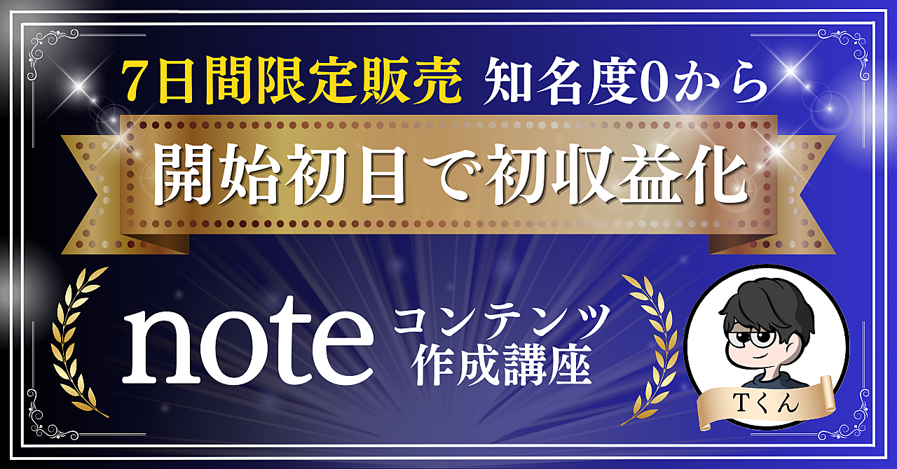 【7日間限定販売】開始数時間で収益化に成功した僕が送る『noteコンテンツ作成講座』