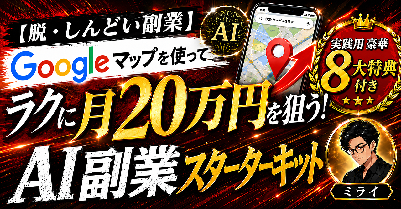 ※実践用豪華8大特典付き【脱・しんどい副業】Googleマップを使ってラクに月20万円を狙うAI副業スターターキット