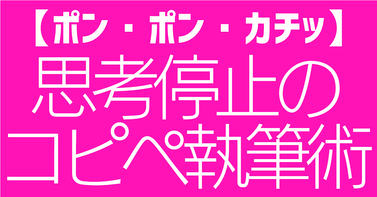 【ポン・ポン・カチッ】 思考停止のコピペ執筆術｜AIにコピペだけで1万文字の高品質コンテンツ完成！130本量産・8万稼いだ『 量産バイブル』