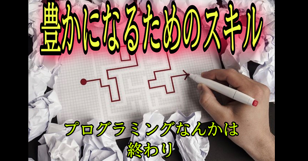 将来において必要なスキル〜最短で豊かに暮らせるためのステップ〜