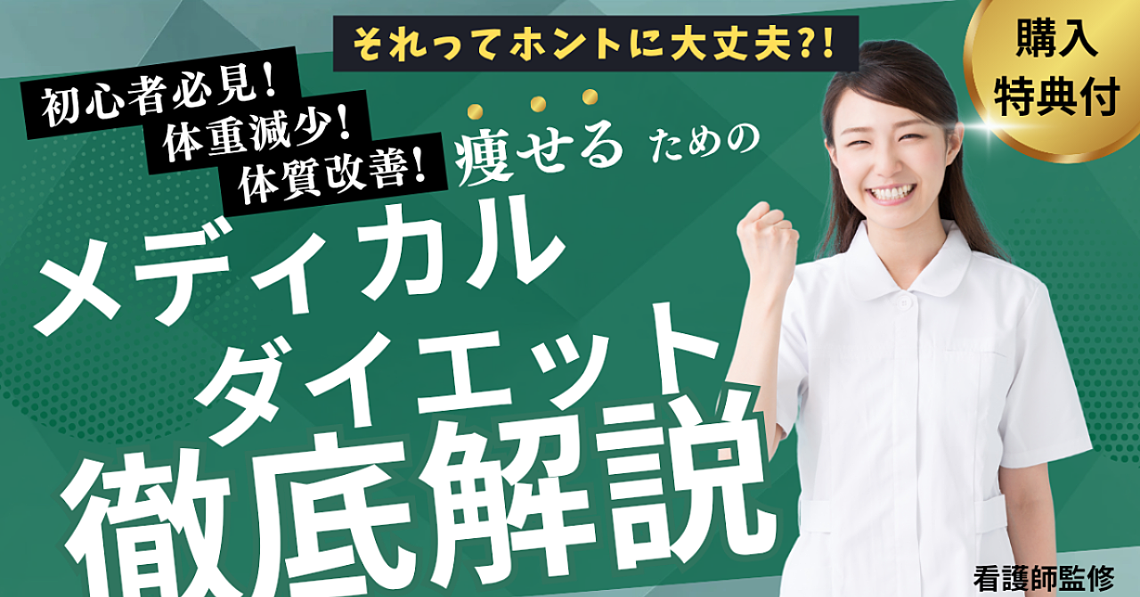 ～看護師監修～初心者必見！体重減少！体質改善！痩せるための「メディカルダイエット」徹底解説