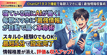 AIで仕事がデキる人に!ChatGPTタスク機能で毎朝スマホに届く最強情報収集術