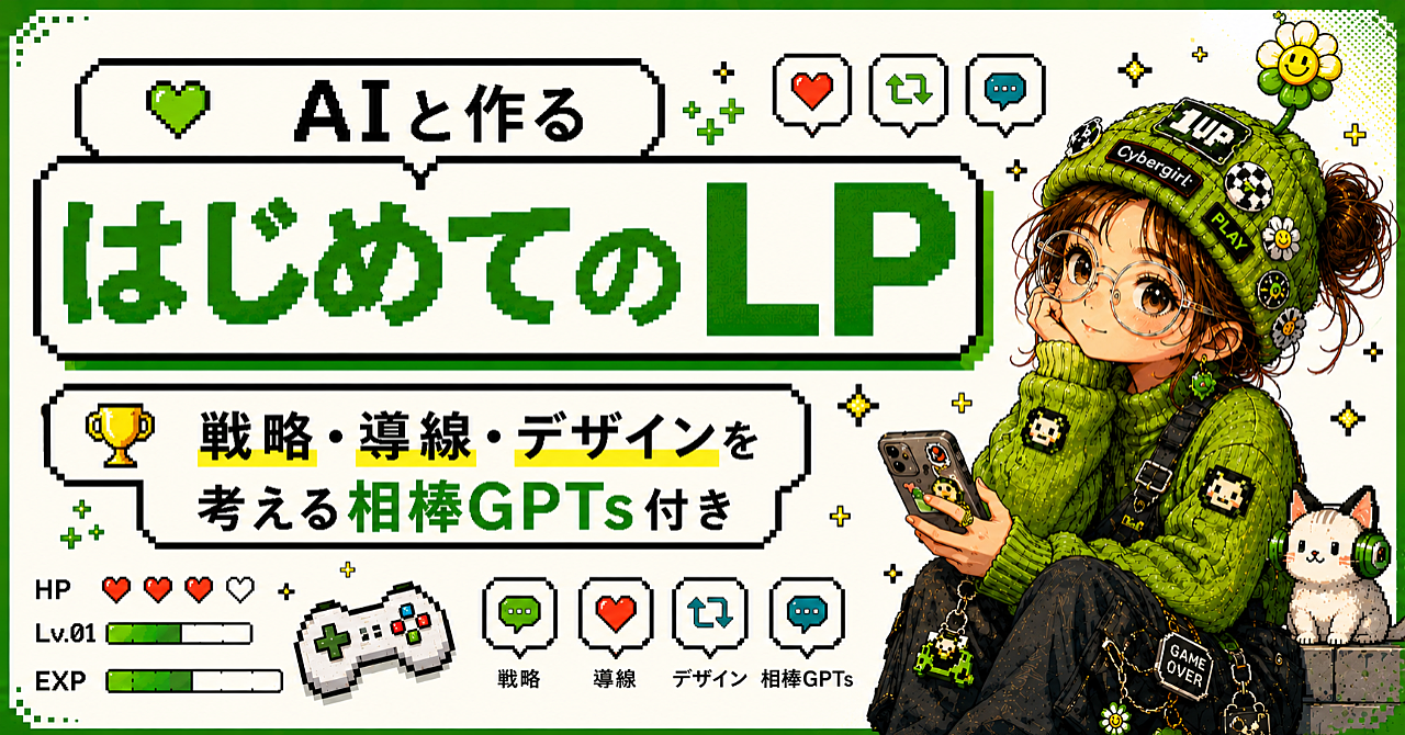 難しいプロンプトを考えなくてOK
“何を・誰に・どう見せれば売れるか”から一緒に考えるLP設計GPT