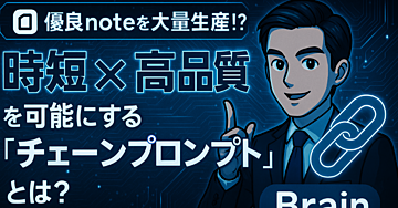 【優良noteを大量生産！？】時短×高品質を可能にする「チェーンプロンプト」とは？