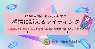 7つの人間心理を巧みに使う感情に訴えるライティング〜権威がないあなたも人を惹きつける文章かけるようになる