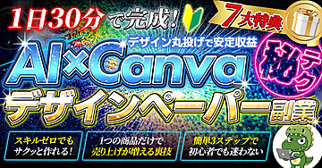 【デザイン丸投げで安定収入！】AI×Canvaデザインペーパー副業㊙テクあり