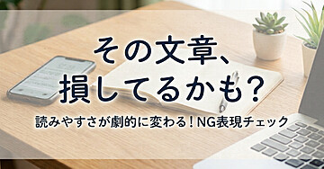 その文章、損してるかも？今日から使える「伝わる書き方」の基本