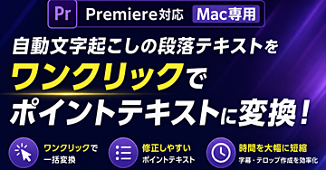 【Mac専用】Premiere用 段落テキスト→ポイントテキスト一括変換ツール