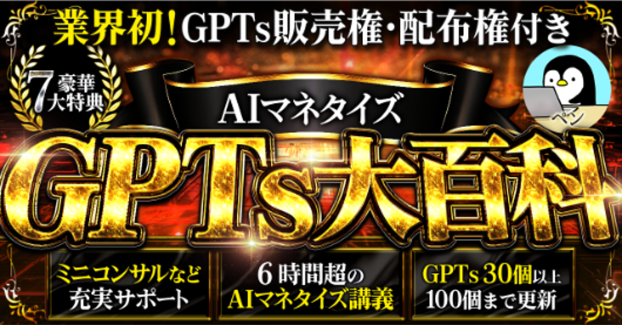 【34大特典付】ペンさんのBrain【販売権・配布権付き】GPTs大百科　〜AIド素人でもAIマネタイズができる魔法評判口コミ感想レビュー