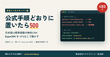 kintoneの顧客管理を月額ゼロに——無料CRM「EspoCRM」をVPSなしの共有レンタルサーバーへ。公式どおりに置くと500になる原因3つ【構築手順書つき】