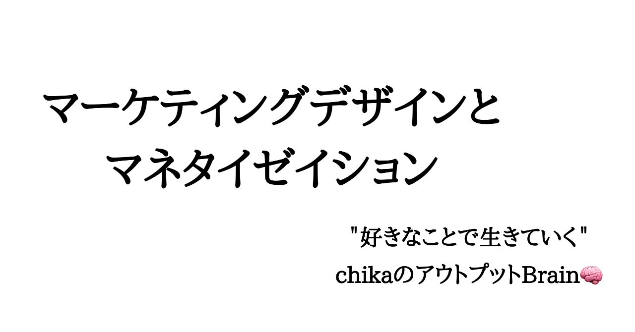 マーケティングデザインとマネタイゼイション
