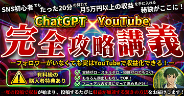 【ChatGPT×YouTube】完全攻略講義　ー登録者不要のYouTube収益化術とはー