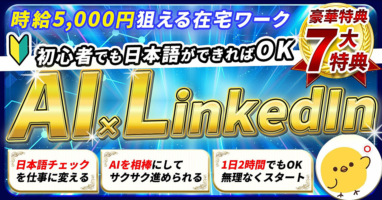 時給30ドル案件も狙える！LinkedInで見つける日本語ネイティブ向け副業