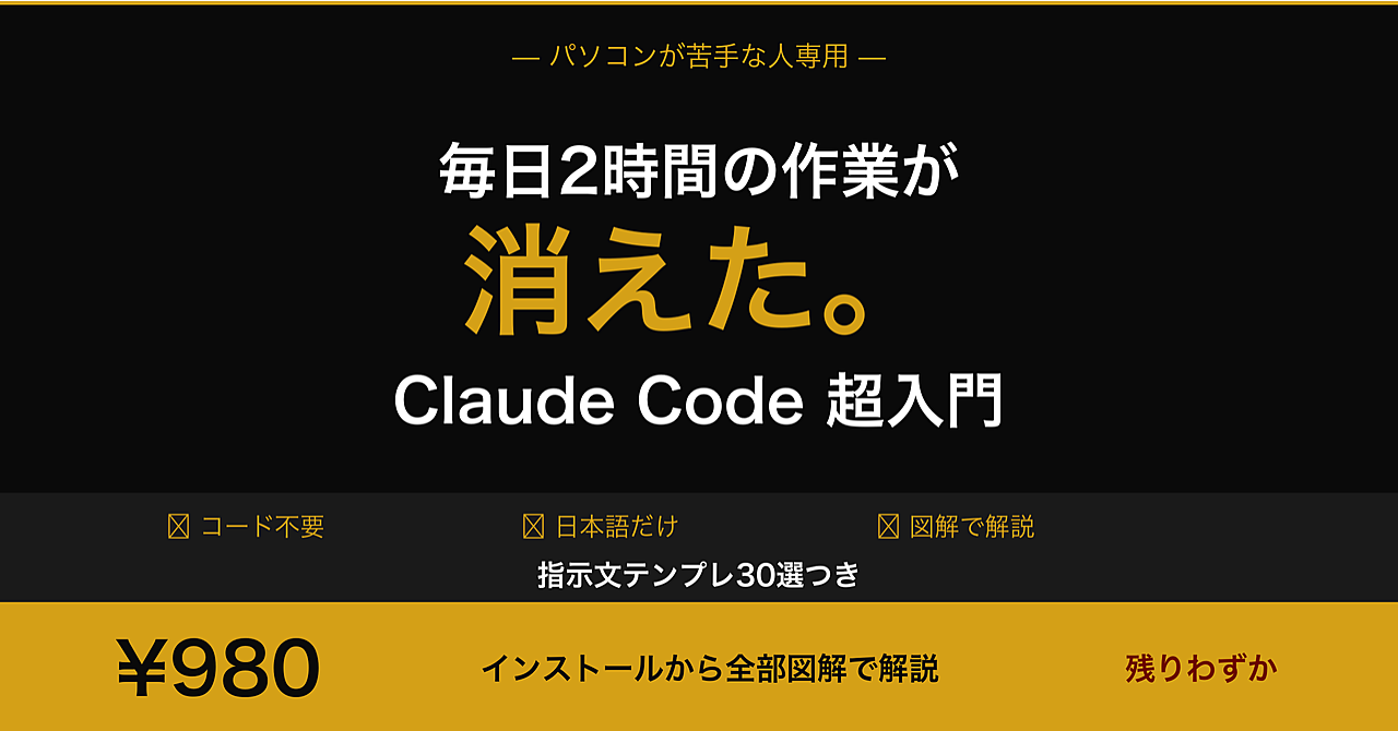 【指示文テンプレ30選つき】知識ゼロの人がClaude Codeを使ったら、毎日2時間の作業が消えた——インストールから全部図解で解説