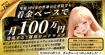 【280部完売】爆売れ中!今だけ9,800円が980円!?「最短で月100万を着金させる」非公開ロードマップ〜ネット赤ちゃんのための月100万円の作り方〜