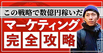 マーケティング完全攻略〜この戦略で数億円稼いだ〜