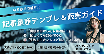 秒で収益化！誰でもできる記事量産テンプレート＆コンテンツ販売ガイドブック【実績ゼロOK】