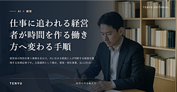 仕事に追われる経営者が時間を作る働き方へ変わる手順