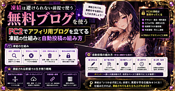 凍結される前提で無料ブログを使う ― FC2でアフィリ用ブログを立てるときの、凍結の仕組みと自動投稿の組み方