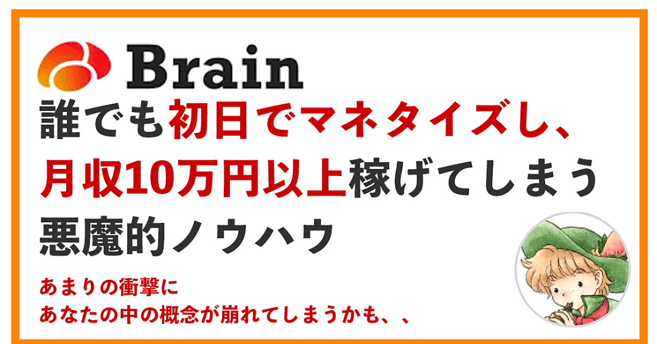 TwitterなしのBrain販売で爆速で100万円マネタイズした悪魔的チートノウハウ